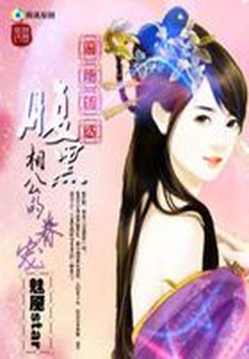 腹黑相公是妖孽