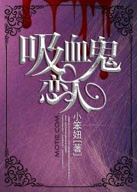 吸血鬼恋人吸血合集