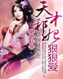 帝王绝宠天才王妃太嚣张