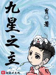 九星之主番外风与山河