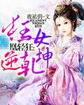 狂医凰妃
