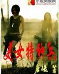 美女特种兵魔鬼训练