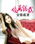 抱歉我替嫁的是亿万总裁