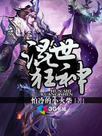 混世战神