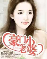 豪门绝恋之豪门小老婆