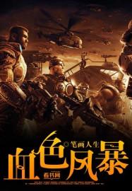 血色风暴韩国