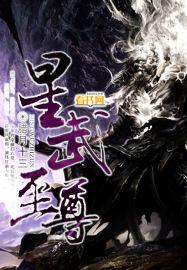 星武大帝全文阅读