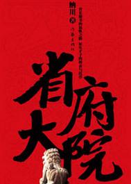省府大院张青云和黎倩