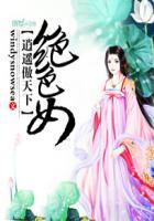 绝色逍遥女尊