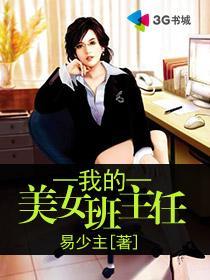 我的美女班主任最新章节内容