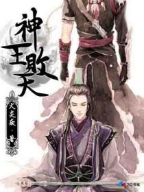 有一部神王被陷害重生