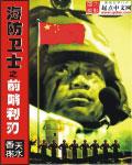 海防前哨守岛部队生活的资料