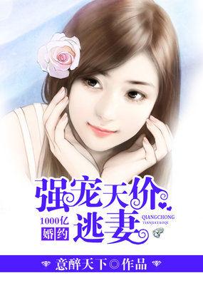 千亿婚宠豪娶豪门少夫人结局