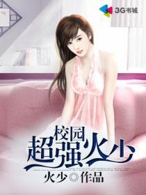 校园最火排行榜