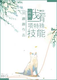 韩娱我有一项特殊技巧