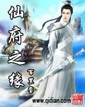 仙府之缘三部曲都是哪三部