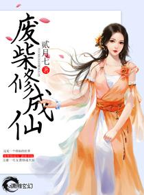 废柴修炼文