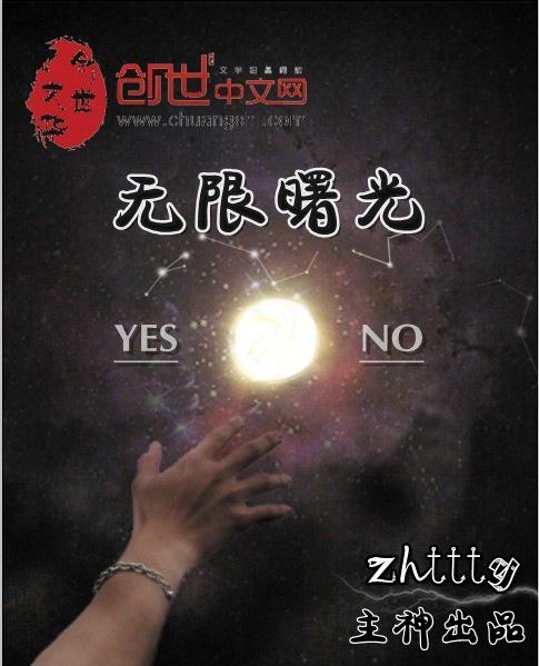 无限曙光讲解
