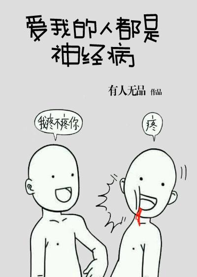 82. 爱我的人都是神经病 书名爱我的……