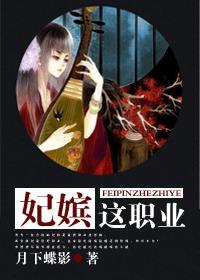 妃嫔这职业短剧全集