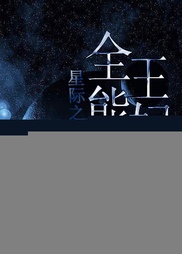 星际全能女王百科