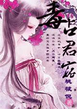 毒君