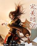 完美时空在线观看