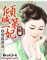 代嫁王妃很倾城