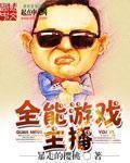 全能娱乐主播