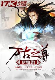 万古至尊笔趣阁