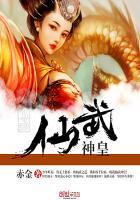 仙武神帝笔趣阁免费阅读