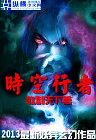 时空行者剧情