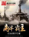 南洋霸主的掌中宝