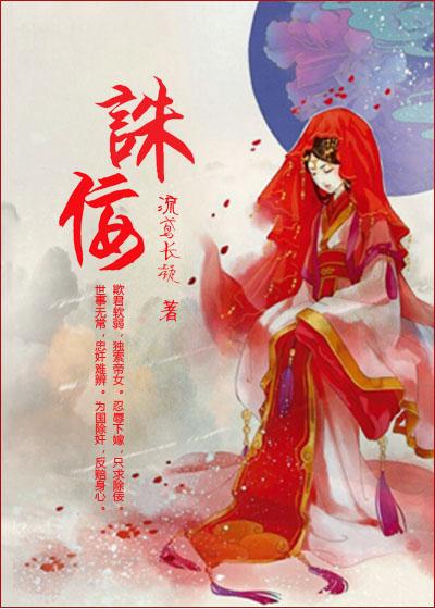 诛佞流鸢长凝txt百度