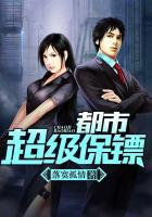 都市之超级保镖