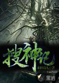 搜神记全文