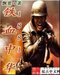 1852铁血中华后续