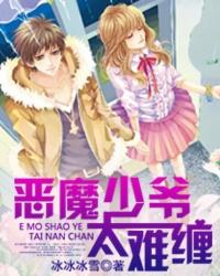 恶魔少爷太难缠18