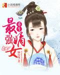 重生最强嫡女免费