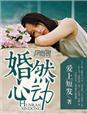 婚然心动柚子木