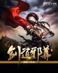剑道邪尊吧