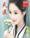 天医五行属什么