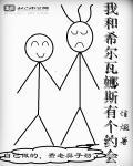 希尔瓦娜斯的爱情