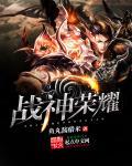 荣耀战神cg