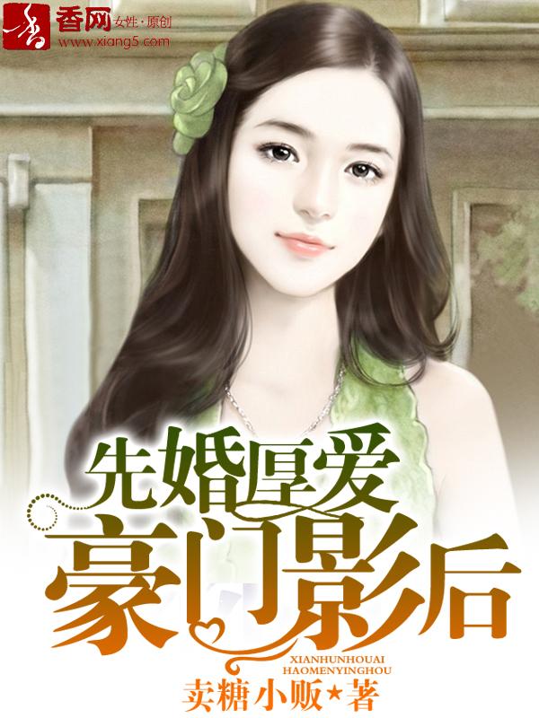 先婚后爱之豪门宠夫全文免费阅读