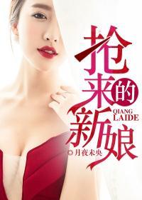 抢来的新娘圆房原文