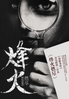 烽火燃尽爱恨皆有报全文阅读