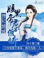 腹黑神帝倾世妃
