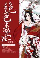 绝色毒妃中萧瑟结局