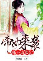 邪医狂妃帝王宠翻天